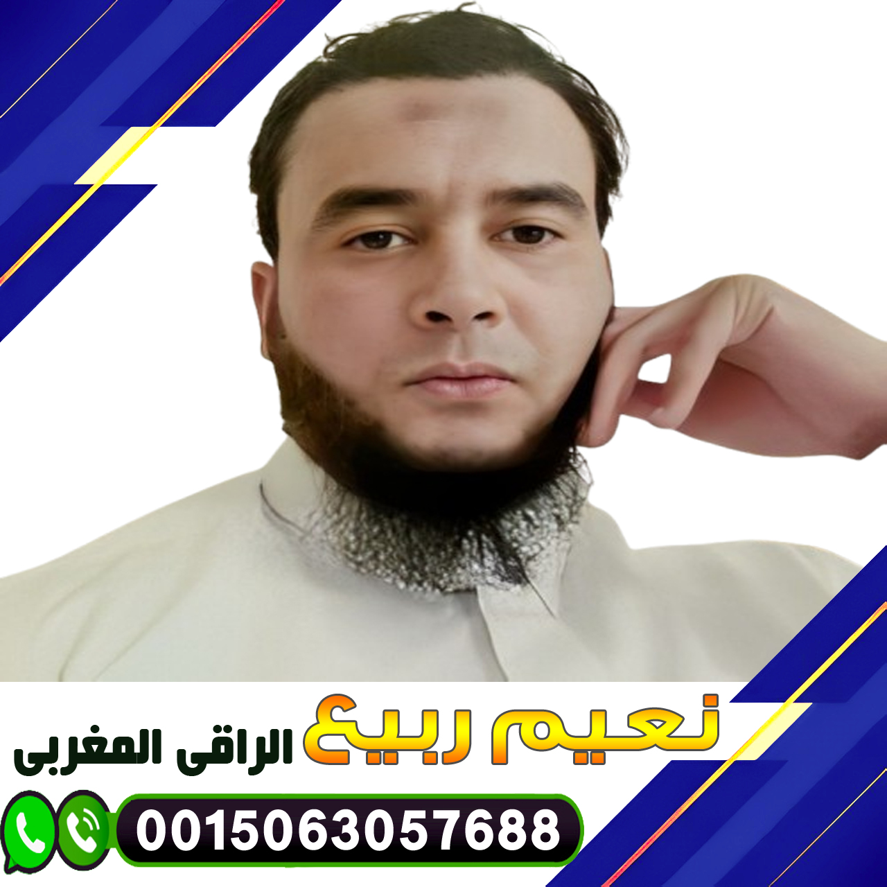 الراقي المغربي نعيم ربيع الطريقة الشرعية لإبطال السحر 0015063057688