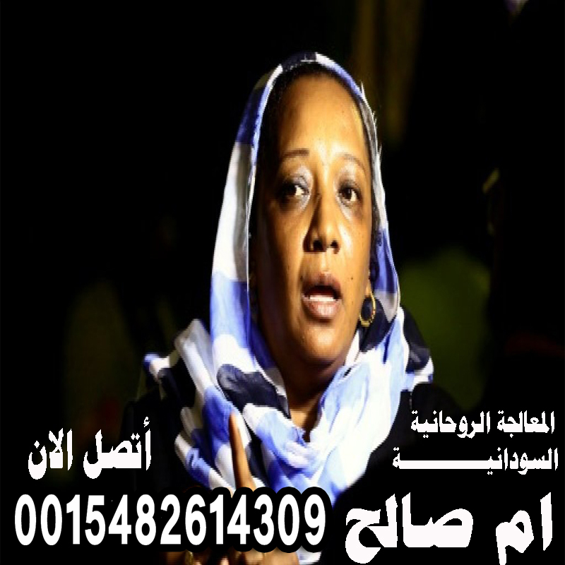 الشيخة الروحانية السودانية ام صالح رد الحبيب البعيد رد الزوج العنيد فك السحر تيسير الزواج 0015482614309