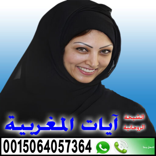 الشيخة الروحانية آيات المغربية لجلب الحبيب للزواج و رد المطلقة لزوجها 0015064057364