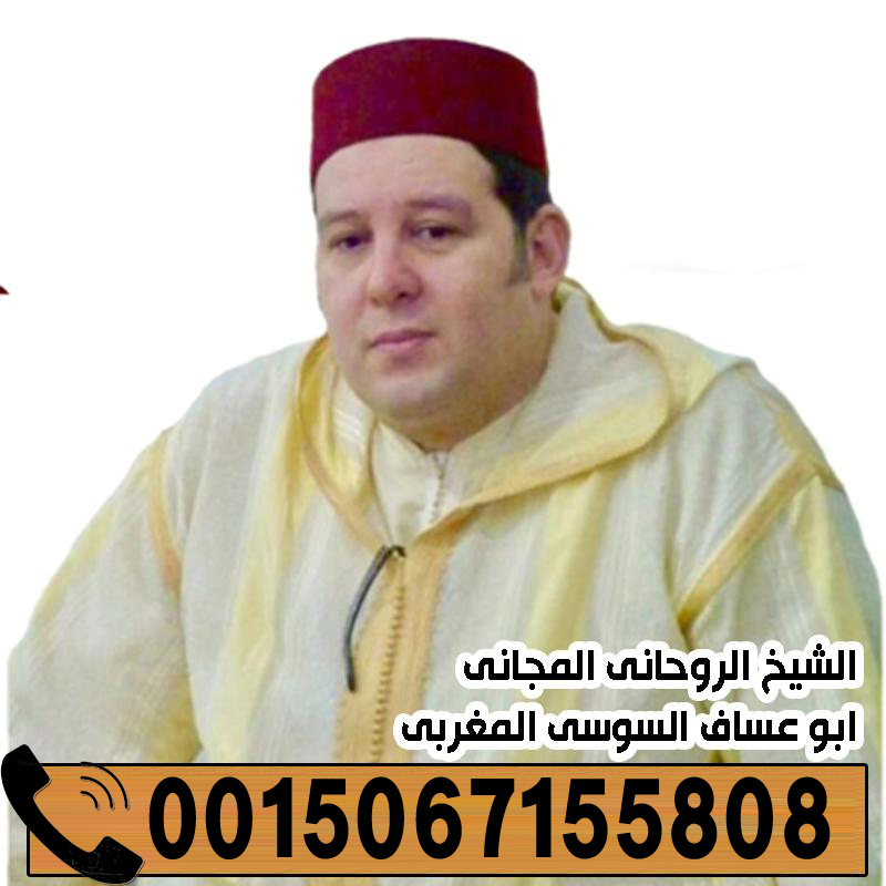الشيخ الروحاني ابو عساف السوسي المغربي الشيخ الروحاني ابو عساف السوسي المغربي